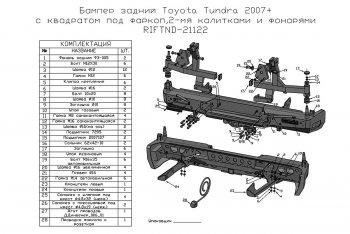 114 999 р. Бампер силовой задний РИФ  Toyota Tundra  XK50 (2007-2013) дорестайлинг, 1-ый рестайлинг (с квадратом под фаркоп, 2-мя калитками, фонарями, подсветкой номера)  с доставкой в г. Кемерово. Увеличить фотографию 7