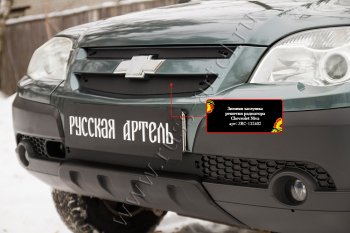 2 389 р. Комплект защиты (сетка и зимняя заглушка) решётки радиатора Русская Артель Chevrolet Niva 2123 рестайлинг (2009-2020) (Поверхность текстурная)  с доставкой в г. Кемерово. Увеличить фотографию 4