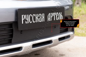 1 839 р. Комплект защиты (сетка и зимняя заглушка) в передний бампер Русская Артель KIA Rio X-line (2017-2021) (Поверхность текстурная)  с доставкой в г. Кемерово. Увеличить фотографию 2
