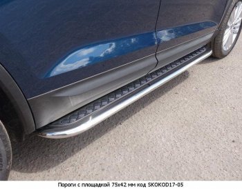 16 649 р. Пороги труба 75х42 овал с проступью Russtal Skoda Kodiaq NU7 дорестайлинг (2017-2021)  с доставкой в г. Кемерово. Увеличить фотографию 2