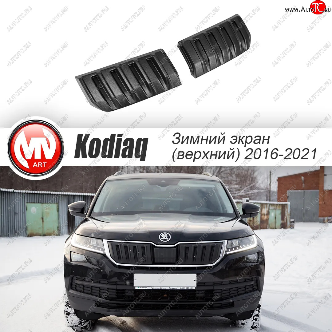3 589 р. Заглушка решетки радиатора (2 штуки, шагрень) MV-Tuning  Skoda Kodiaq  NU7 (2017-2021) дорестайлинг (Текстурная поверхность)  с доставкой в г. Кемерово