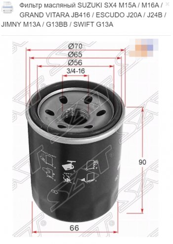 209 р. Масляный фильтр SAT (M15A / M16A / JB416 / J20A / J24B / M13A / G13BB / G13A) Suzuki Jimny JB64 (2018-2025)  с доставкой в г. Кемерово. Увеличить фотографию 1