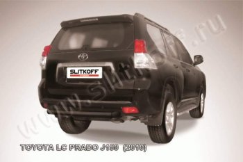 Защита задняя Slitkoff Toyota Land Cruiser Prado  J150 (2009-2013) дорестайлинг