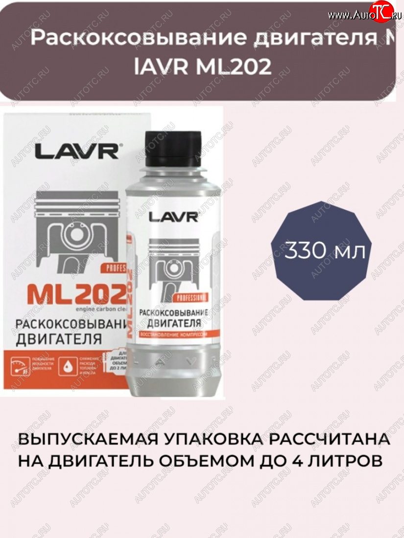 769 р. Раскоксовыватель Lavr (двигатель до 4Л) 330мл ГАЗ 31105 Волга рестайлинг (2007-2009)  с доставкой в г. Кемерово