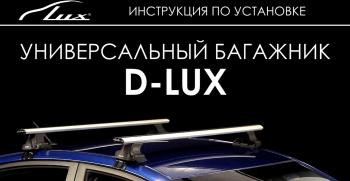 6 549 р. Универсальный багажник в сборе D-LUX 1   (с поперечинами аэро-классик LUX (длина 110 см))  с доставкой в г. Кемерово. Увеличить фотографию 2
