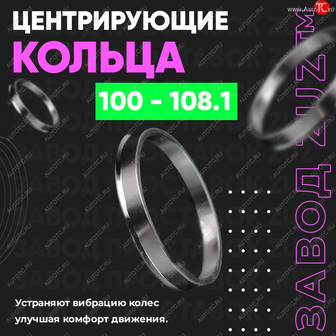 1 849 р. Алюминиевое центровочное кольцо Derways Hower Н3 (2017-2019) (4 шт) ЗУЗ 100.0 x 108.1 Derways Hower Н3 (2017-2019)