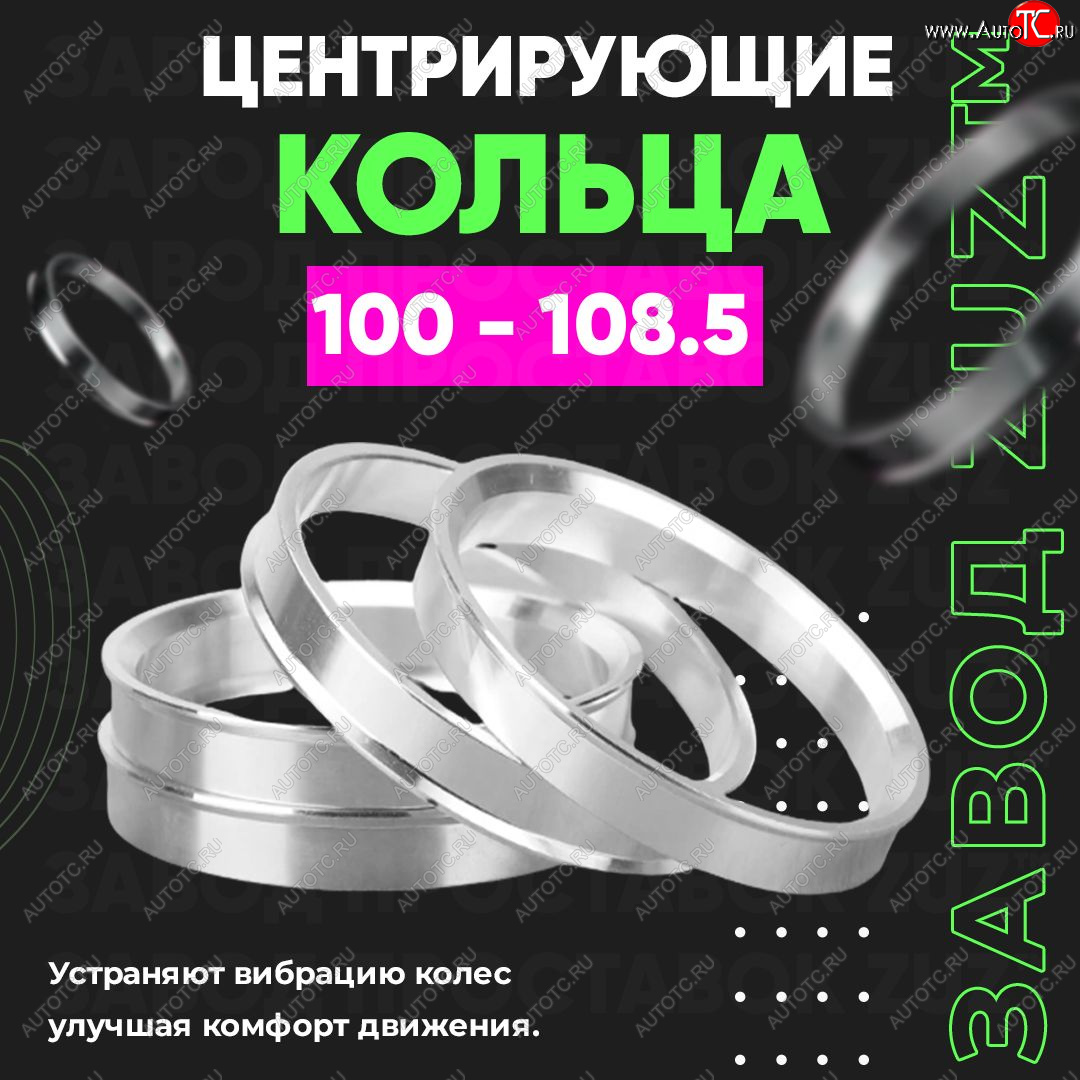 1 849 р. Алюминиевое центровочное кольцо   (4 шт) ЗУЗ 100.0 x 108.5    с доставкой в г. Кемерово