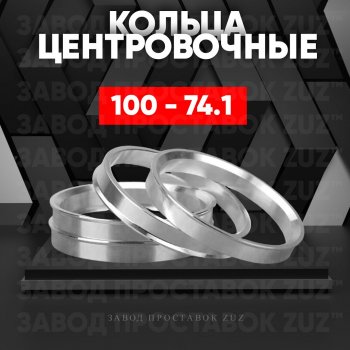 Алюминиевое центровочное кольцо BMW X6 E71 рестайлинг (2012-2014) (4 шт) ЗУЗ 74.1 x 100.0 BMW X6 E71 рестайлинг (2012-2014) 