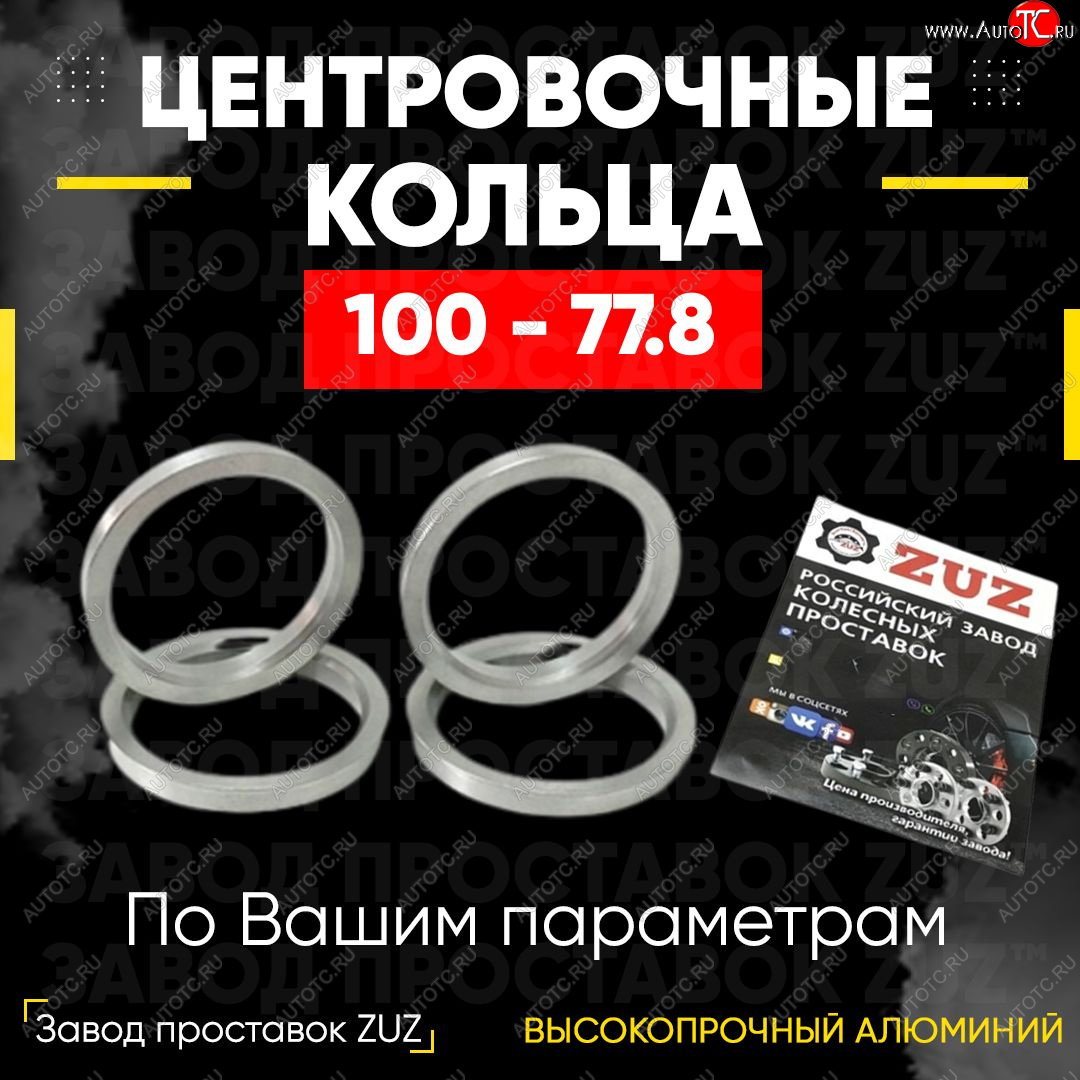 1 199 р. Алюминиевое центровочное кольцо (4 шт) ЗУЗ 77.8 x 100.0 Nissan Armada TA60 дорестайлинг (2003-2007)