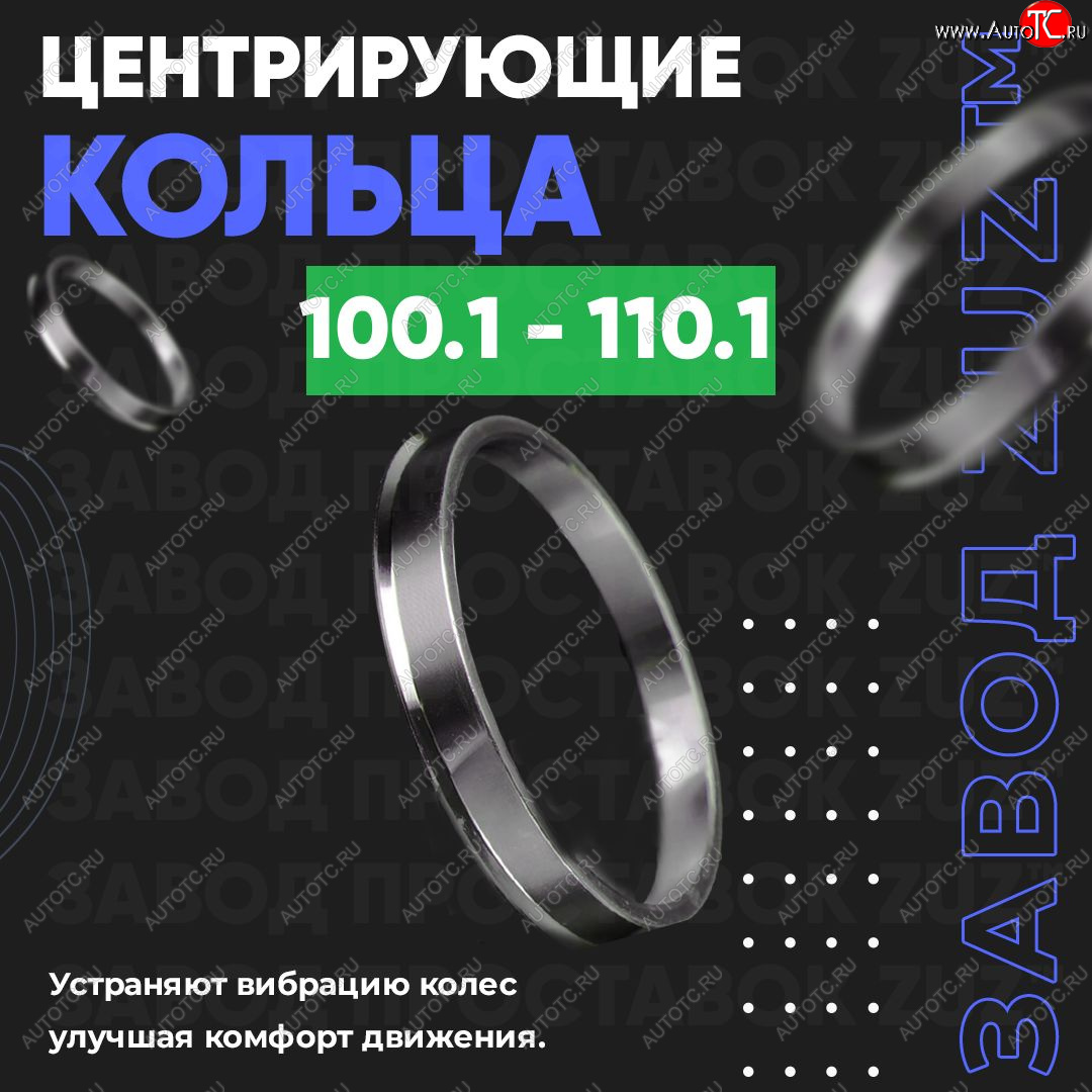 1 849 р. Алюминиевое центровочное кольцо   (4 шт) ЗУЗ 100.1 x 110.1    с доставкой в г. Кемерово