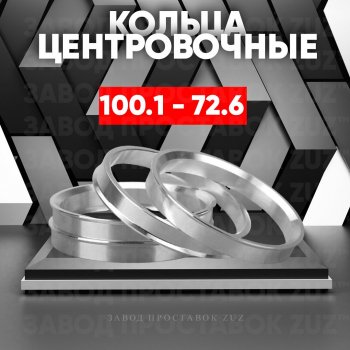 Алюминиевое центровочное кольцо (4 шт) ЗУЗ 72.6 x 100.1 BMW 5 серия F08 (2013-2017) 