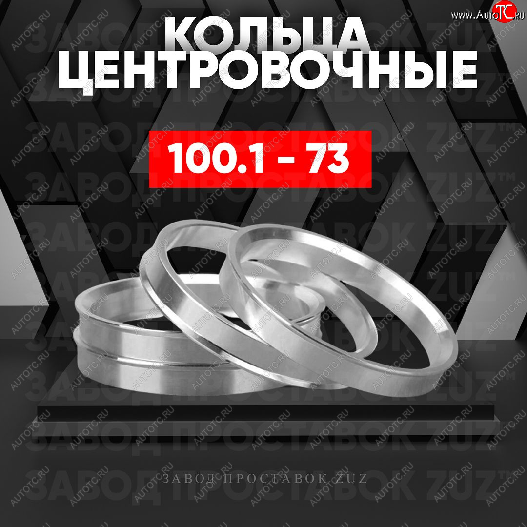 1 849 р. Алюминиевое центровочное кольцо   (4 шт) ЗУЗ 73.0 x 100.1    с доставкой в г. Кемерово