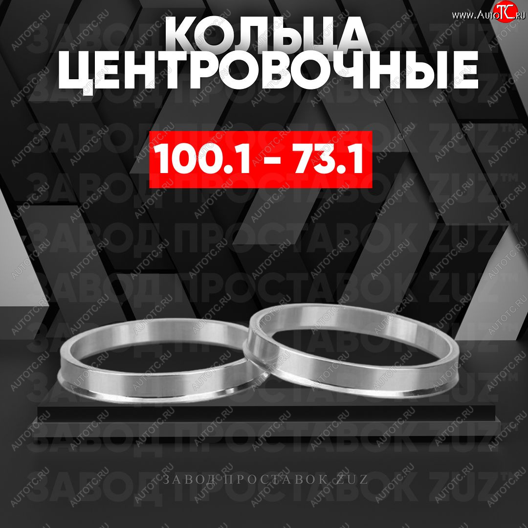 1 849 р. Алюминиевое центровочное кольцо   (4 шт) ЗУЗ 73.1 x 100.1   с доставкой в г. Кемерово