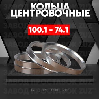 Алюминиевое центровочное кольцо BMW X6 E71 рестайлинг (2012-2014) (4 шт) ЗУЗ 74.1 x 100.1 BMW X6 E71 рестайлинг (2012-2014) 