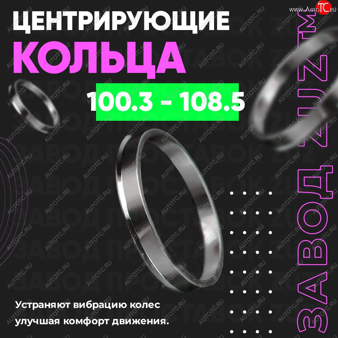 1 849 р. Алюминиевое центровочное кольцо   (4 шт) ЗУЗ 100.3 x 108.5    с доставкой в г. Кемерово