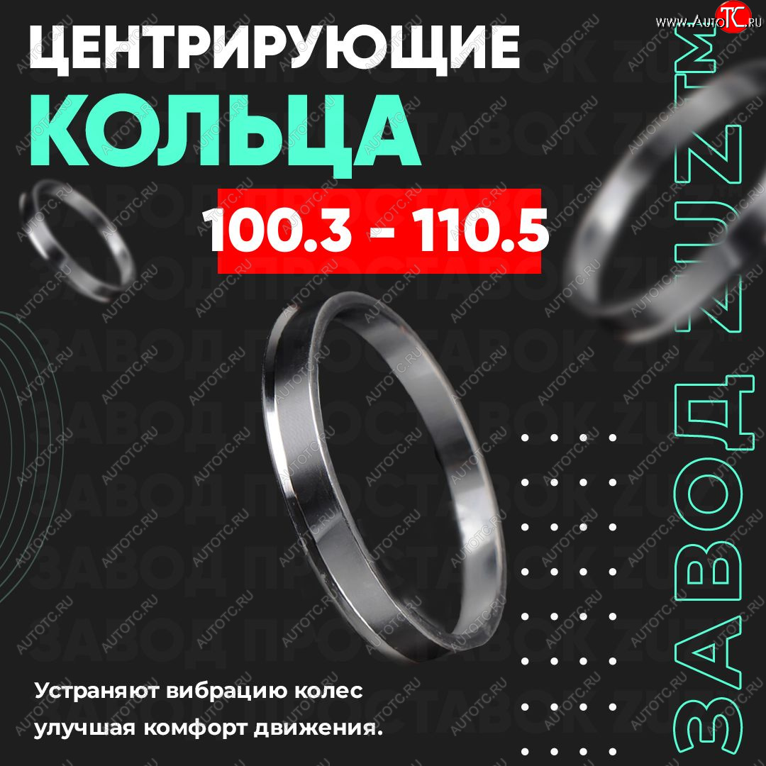 1 849 р. Алюминиевое центровочное кольцо   (4 шт) ЗУЗ 100.3 x 110.5    с доставкой в г. Кемерово