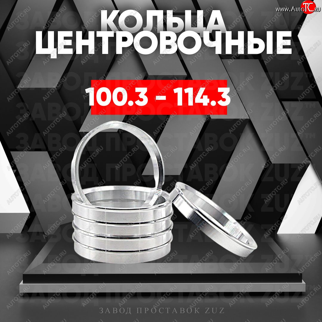 1 849 р. Алюминиевое центровочное кольцо   (4 шт) ЗУЗ 100.3 x 114.3    с доставкой в г. Кемерово