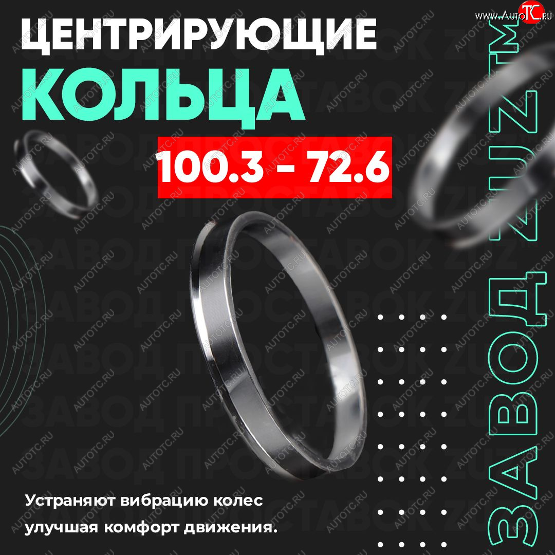 1 799 р. Алюминиевое центровочное кольцо Dodge Nitro (2007-2011) (4 шт) ЗУЗ 72.6 x 100.3 Dodge Nitro (2007-2011)