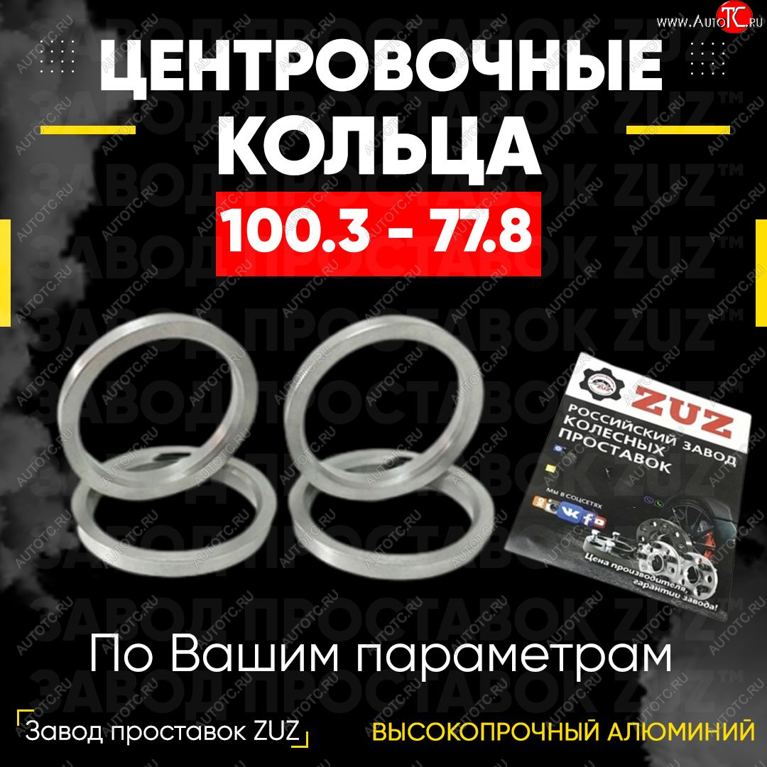 1 799 р. Алюминиевое центровочное кольцо Nissan Armada TA60 дорестайлинг (2003-2007) (4 шт) ЗУЗ 77.8 x 100.3 Nissan Armada TA60 дорестайлинг (2003-2007)