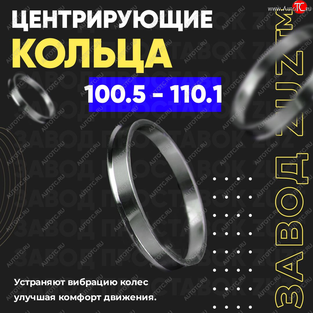 1 849 р. Алюминиевое центровочное кольцо   (4 шт) ЗУЗ 100.5 x 110.1    с доставкой в г. Кемерово