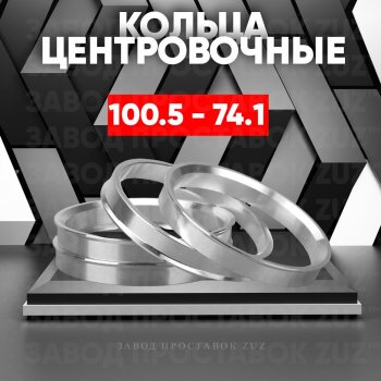 Алюминиевое центровочное кольцо BMW X6 E71 рестайлинг (2012-2014) (4 шт) ЗУЗ 74.1 x 100.5 BMW X6 E71 рестайлинг (2012-2014) 
