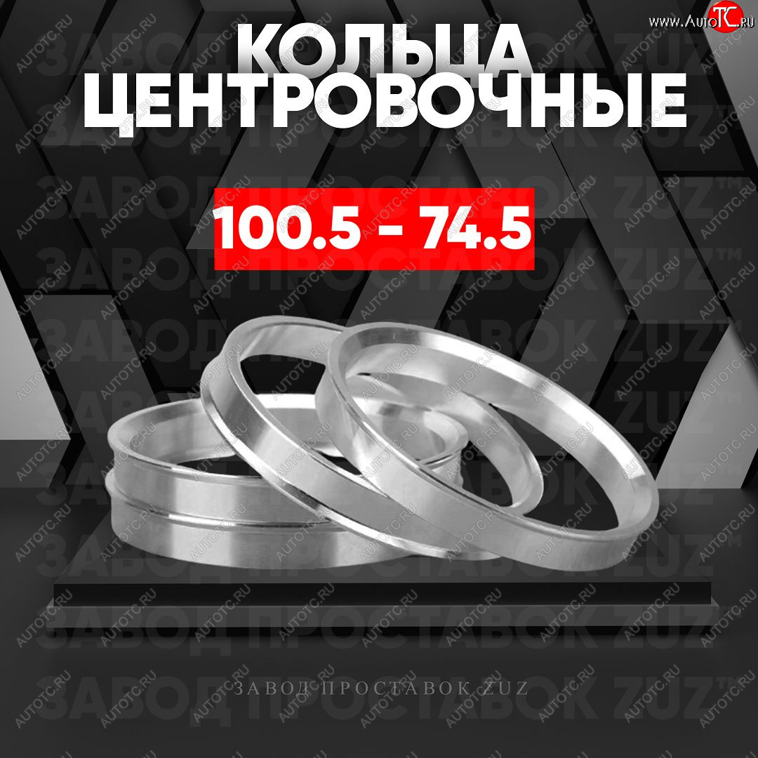 1 849 р. Алюминиевое центровочное кольцо   (4 шт) ЗУЗ 74.5 x 100.5    с доставкой в г. Кемерово