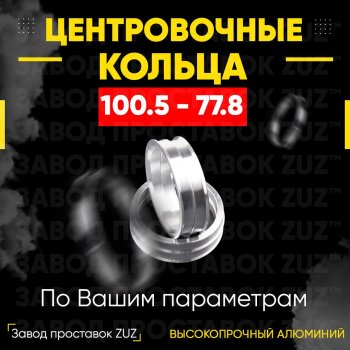 Алюминиевое центровочное кольцо Nissan Armada TA60 дорестайлинг (2003-2007) (4 шт) ЗУЗ 77.8 x 100.5 Nissan Armada TA60 дорестайлинг (2003-2007) 