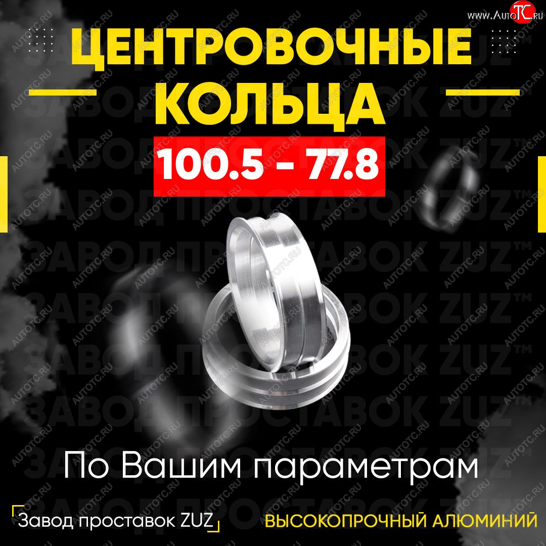 1 799 р. Алюминиевое центровочное кольцо Nissan Armada TA60 дорестайлинг (2003-2007) (4 шт) ЗУЗ 77.8 x 100.5 Nissan Armada TA60 дорестайлинг (2003-2007)