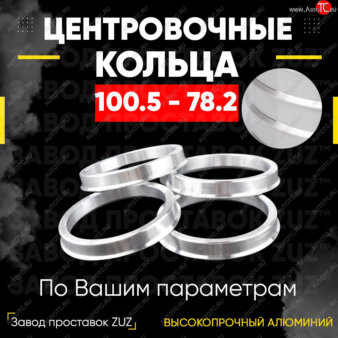 1 849 р. Алюминиевое центровочное кольцо   (4 шт) ЗУЗ 78.2 x 100.5    с доставкой в г. Кемерово