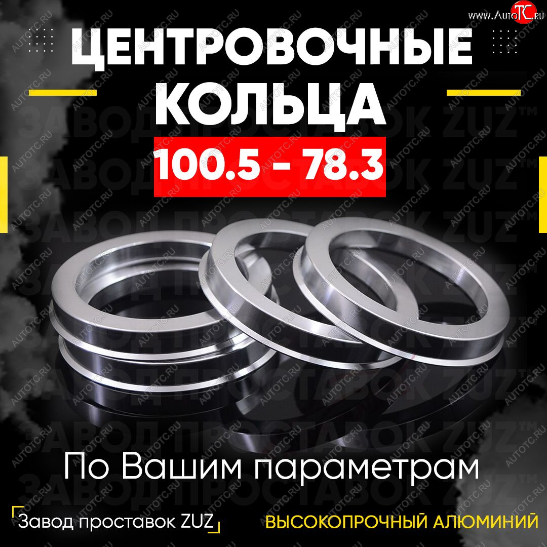 1 849 р. Алюминиевое центровочное кольцо   (4 шт) ЗУЗ 78.3 x 100.5    с доставкой в г. Кемерово