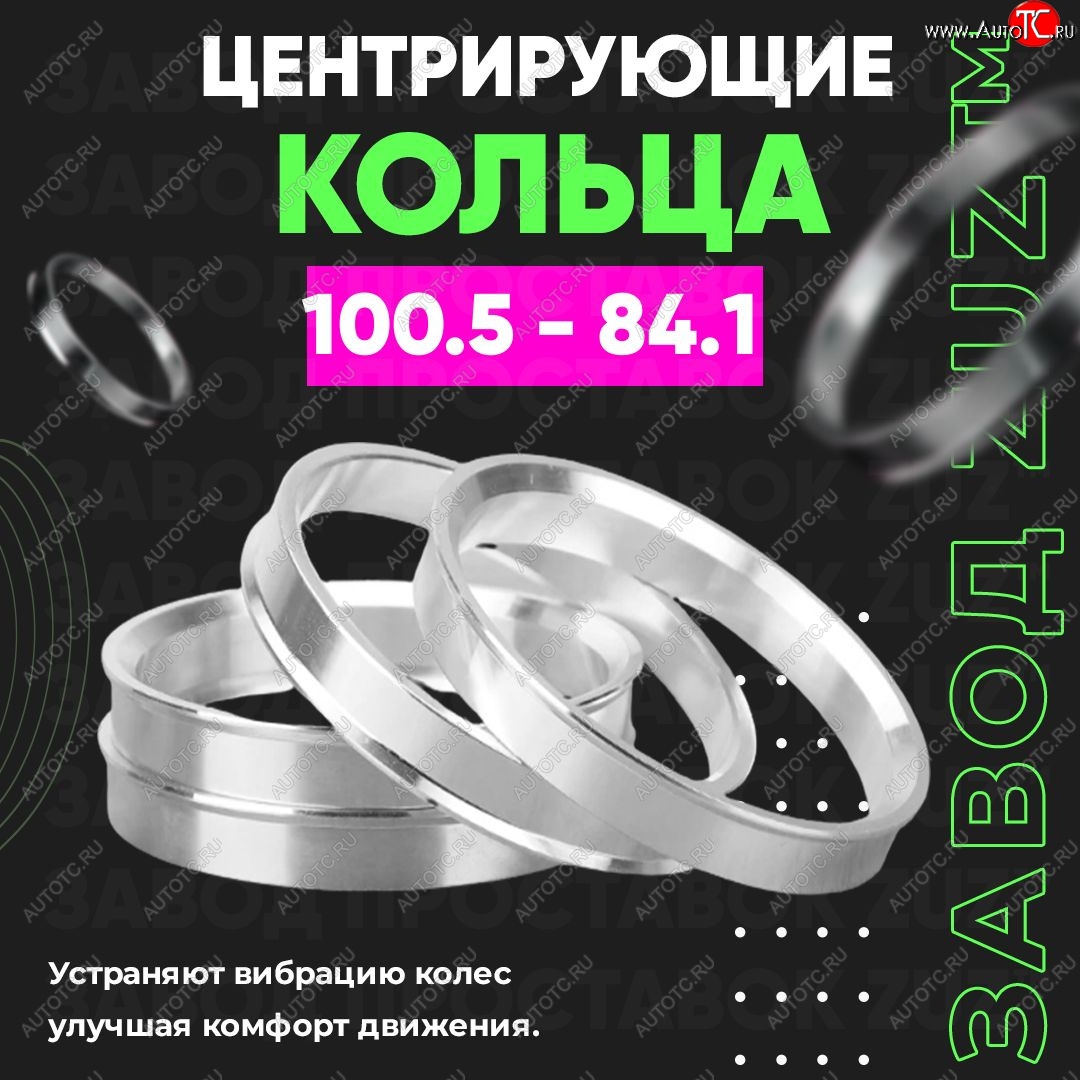 1 849 р. Алюминиевое центровочное кольцо SSANGYONG Kyron рестайлинг (2007-2016) (4 шт) ЗУЗ 84.1 x 100.5 SSANGYONG Kyron рестайлинг (2007-2016)