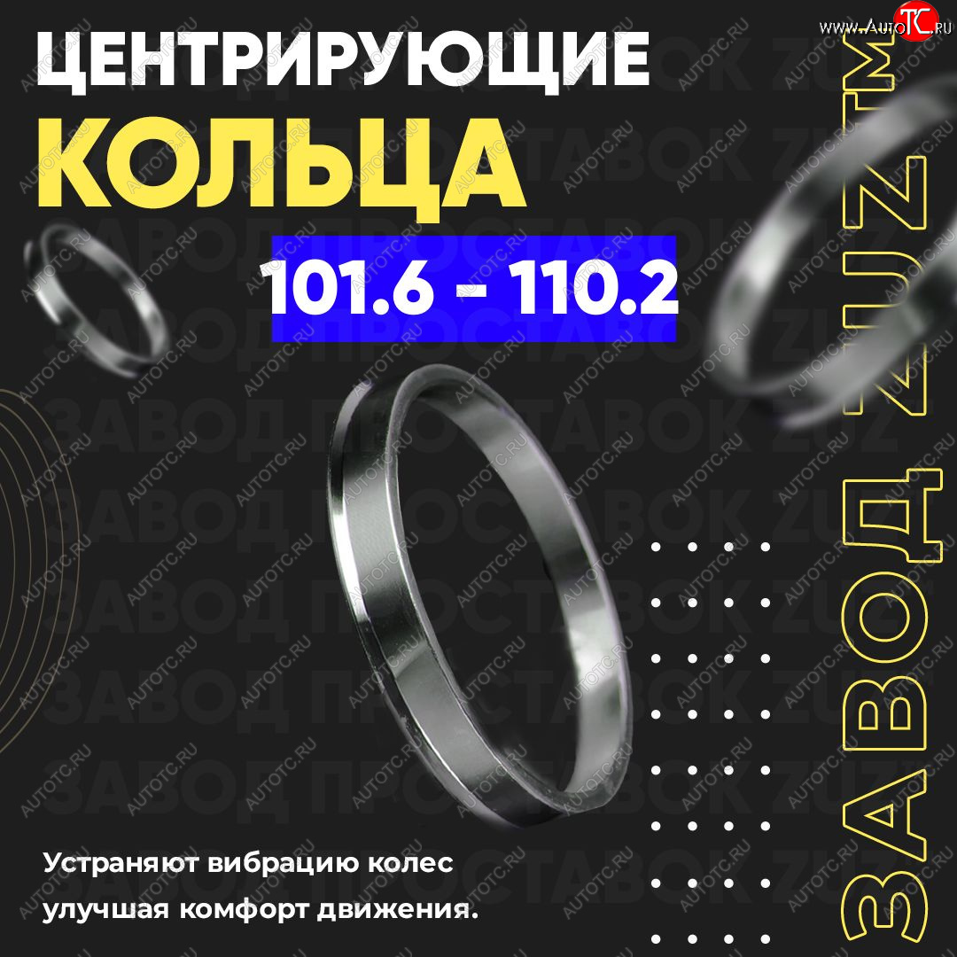 1 849 р. Алюминиевое центровочное кольцо   (4 шт) ЗУЗ 101.6 x 110.2    с доставкой в г. Кемерово