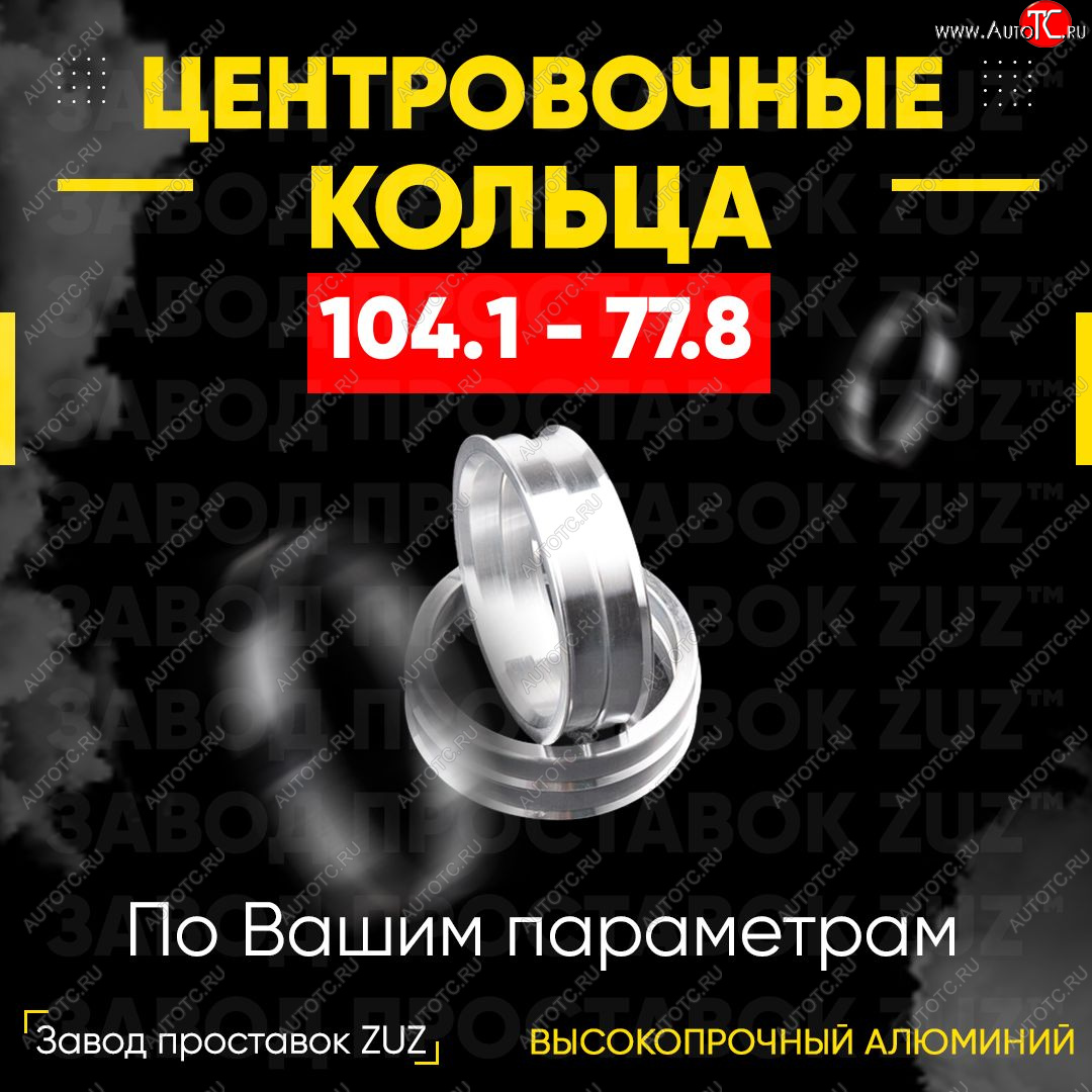 1 799 р. Алюминиевое центровочное кольцо Nissan Armada TA60 дорестайлинг (2003-2007) (4 шт) ЗУЗ 77.8 x 104.1 Nissan Armada TA60 дорестайлинг (2003-2007)