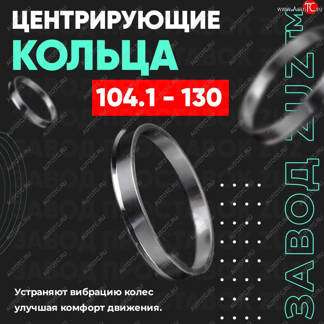 1 849 р. Алюминиевое центровочное кольцо   (4 шт) ЗУЗ 78.2 x 104.1   с доставкой в г. Кемерово
