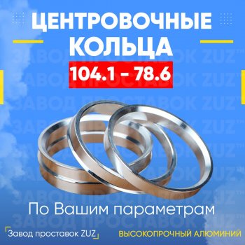 Алюминиевое центровочное кольцо (4 шт) ЗУЗ 78.3 x 104.1 Chevrolet Caprice L19 седан рестайлинг (1992-1996) 