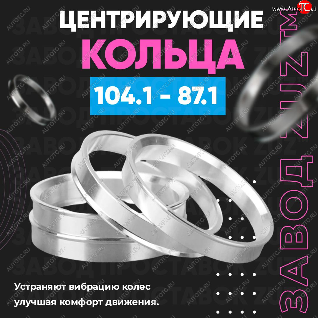 1 849 р. Алюминиевое центровочное кольцо   (4 шт) ЗУЗ 87.1 x 104.1   с доставкой в г. Кемерово