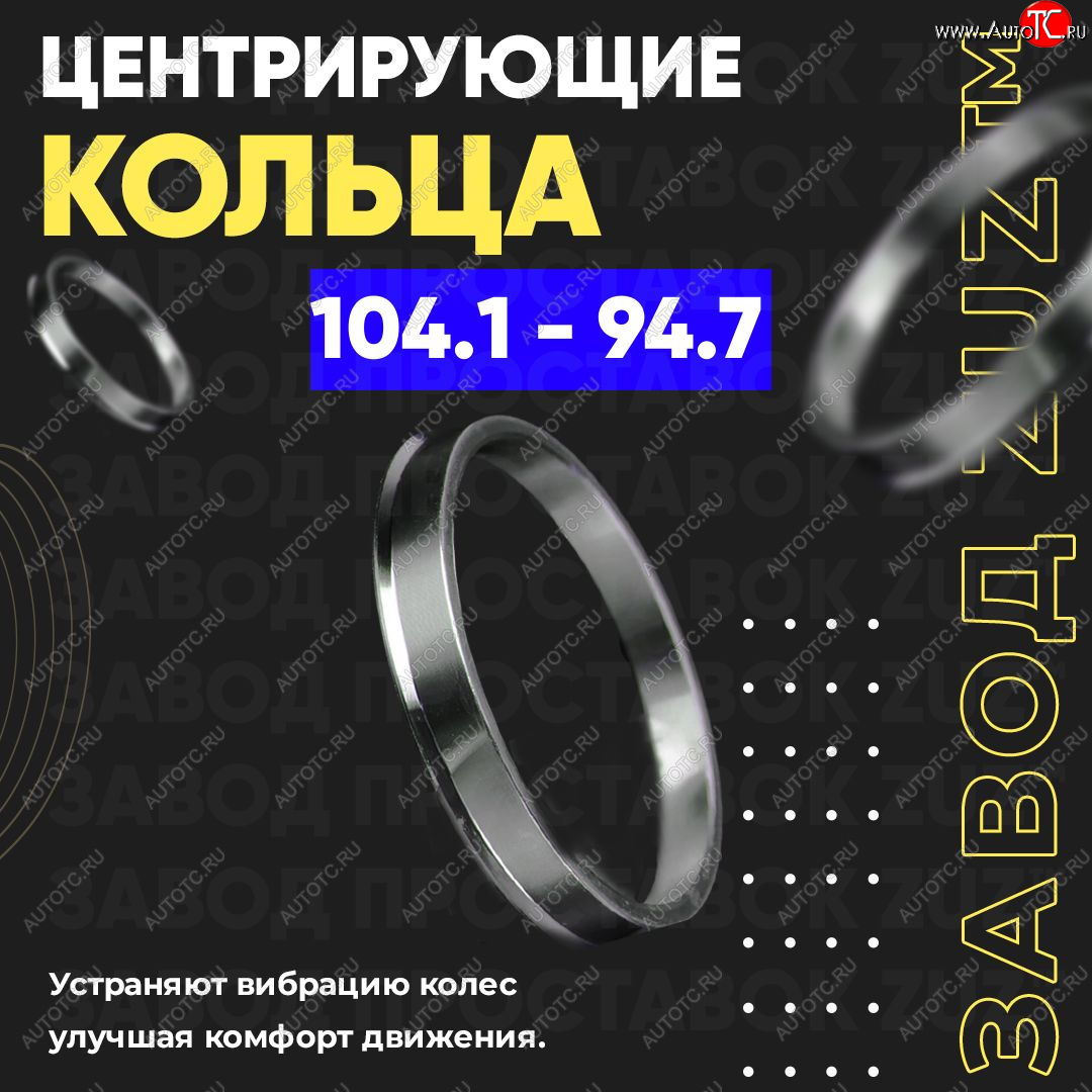 1 849 р. Алюминиевое центровочное кольцо   (4 шт) ЗУЗ 94.7 x 104.1    с доставкой в г. Кемерово