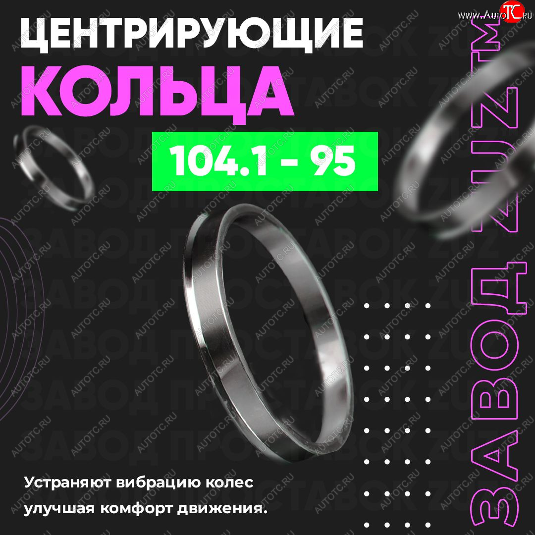 1 849 р. Алюминиевое центровочное кольцо   (4 шт) ЗУЗ 95.0 x 104.1    с доставкой в г. Кемерово