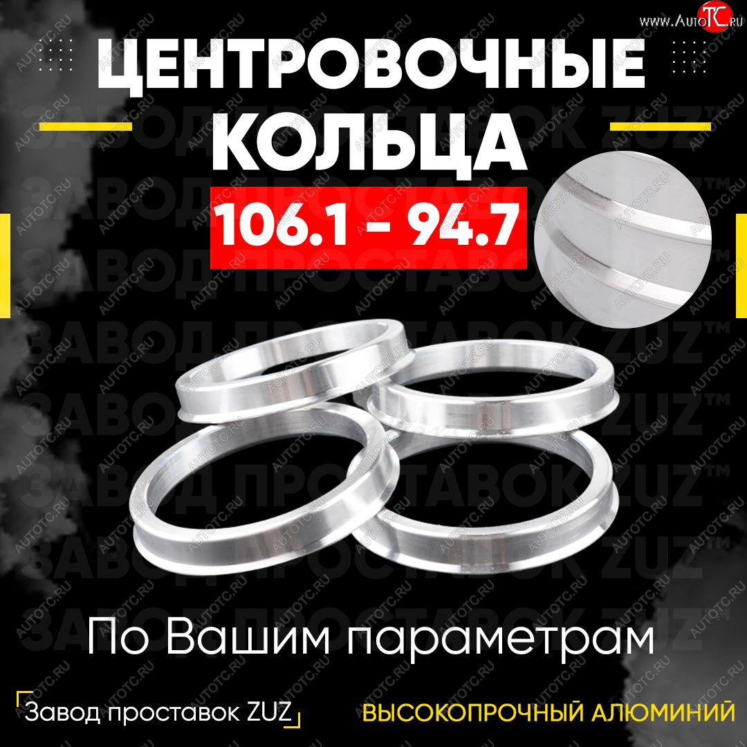 1 849 р. Алюминиевое центровочное кольцо   (4 шт) ЗУЗ 94.7 x 106.1    с доставкой в г. Кемерово