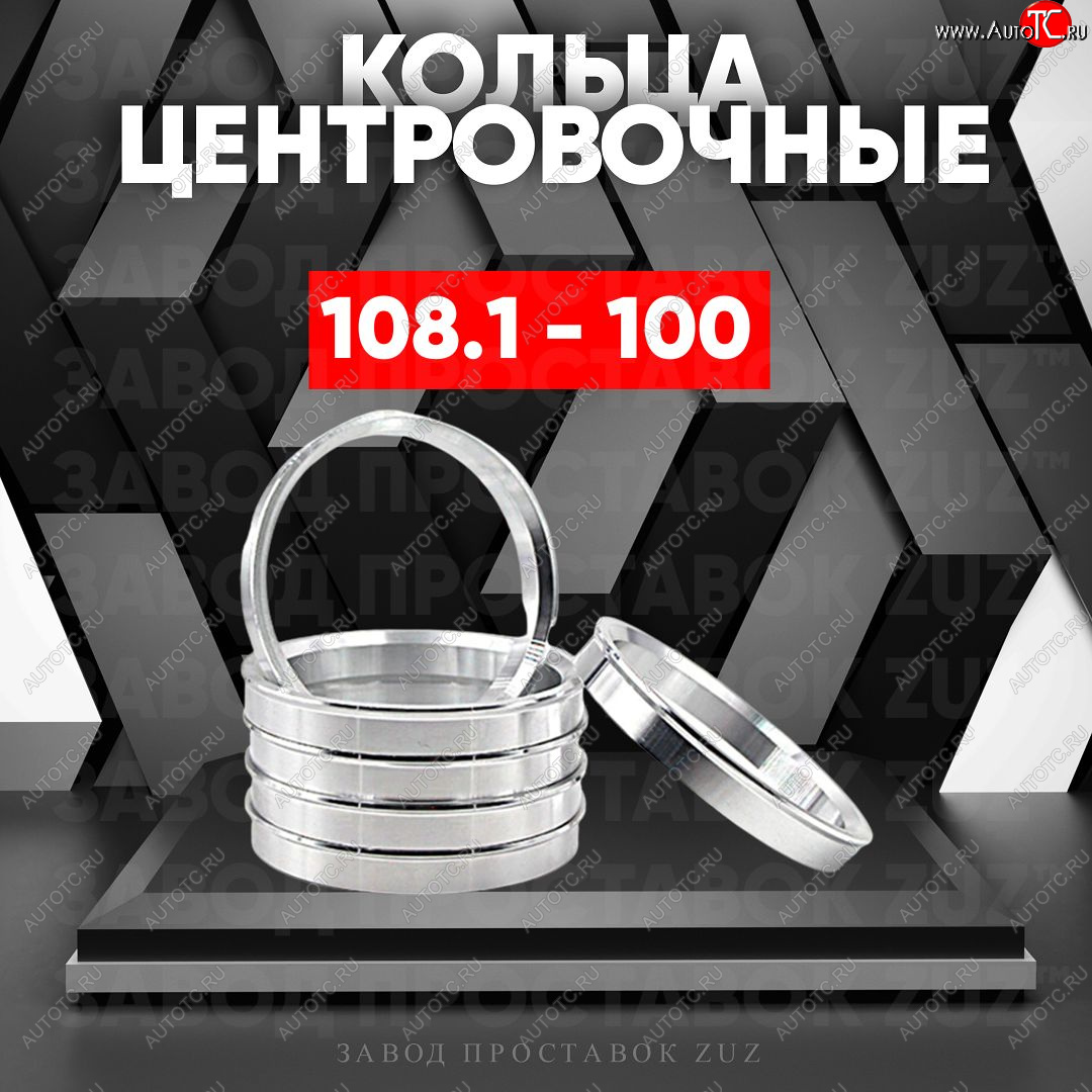 1 849 р. Алюминиевое центровочное кольцо   (4 шт) ЗУЗ 100.0 x 108.1    с доставкой в г. Кемерово