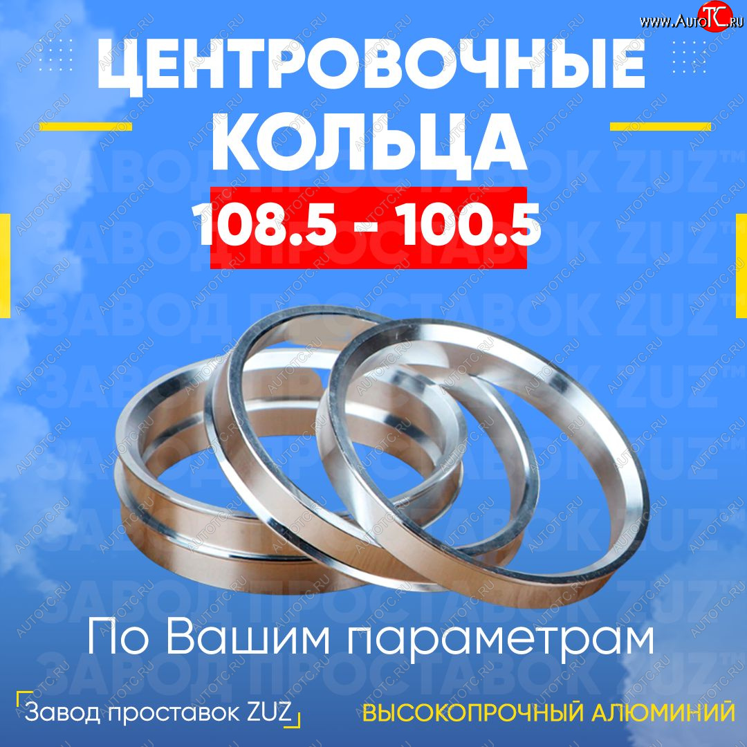 1 849 р. Алюминиевое центровочное кольцо   (4 шт) ЗУЗ 100.5 x 108.5    с доставкой в г. Кемерово