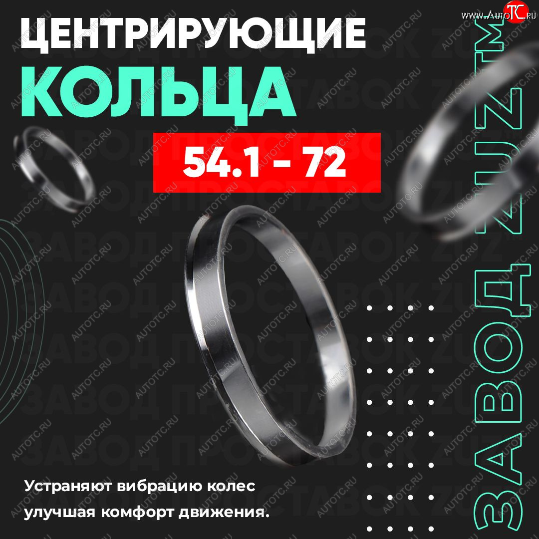 1 799 р. Алюминиевое центровочное кольцо (4 шт) ЗУЗ 54.1 x 72.0 Toyota Yaris XP90 дорестайлинг, хэтчбэк 5 дв. (2005-2008)