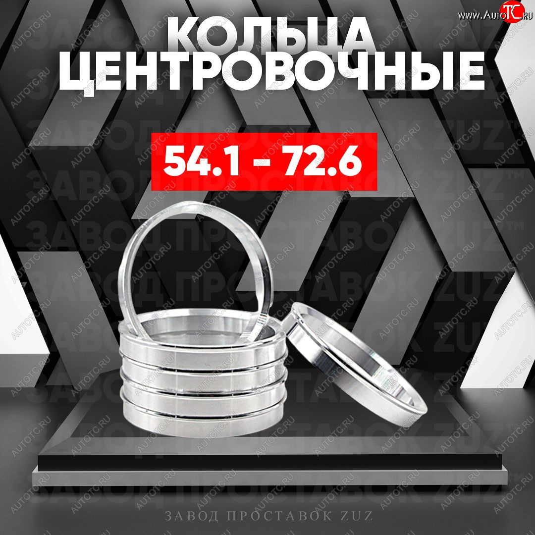 1 799 р. Алюминиевое центровочное кольцо (4 шт) ЗУЗ 54.1 x 72.6 Toyota Yaris XP90 дорестайлинг, хэтчбэк 5 дв. (2005-2008)
