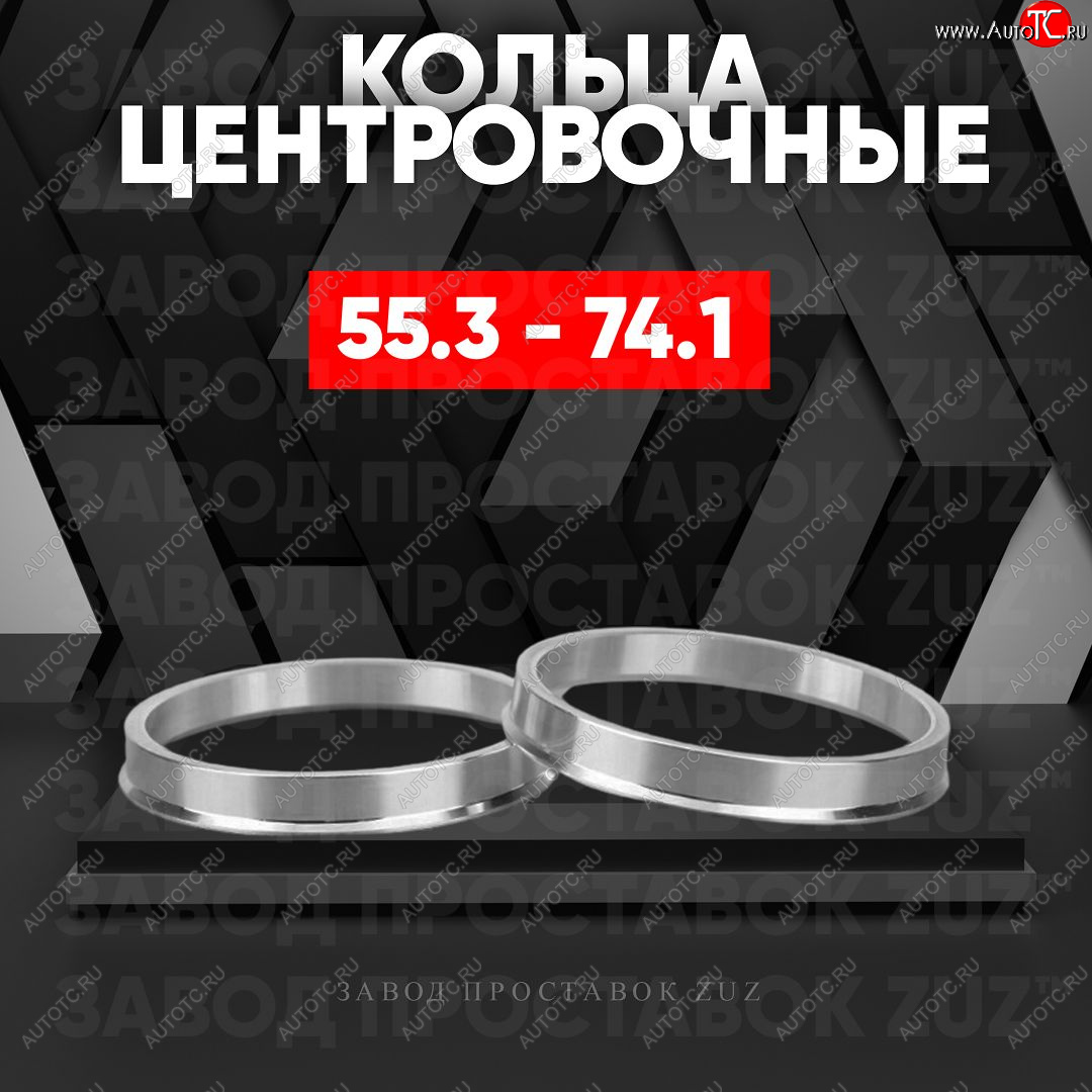 1 849 р. Алюминиевое центровочное кольцо (4 шт) ЗУЗ 55.3 x 74.1    с доставкой в г. Кемерово
