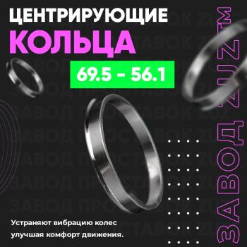 Алюминиевое центровочное кольцо (4 шт) ЗУЗ 56.1 x 69.5 Subaru Impreza XV GH (левый руль) (2010-2011) 