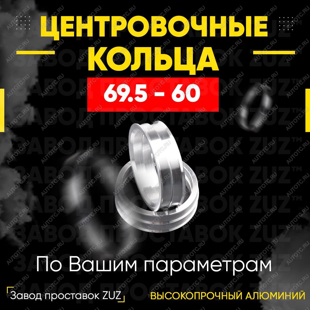 1 849 р. Алюминиевое центровочное кольцо (4 шт) ЗУЗ 60.0 x 69.5    с доставкой в г. Кемерово