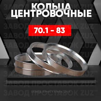 Алюминиевое центровочное кольцо  (4 шт) ЗУЗ 70.1 x 83.0 