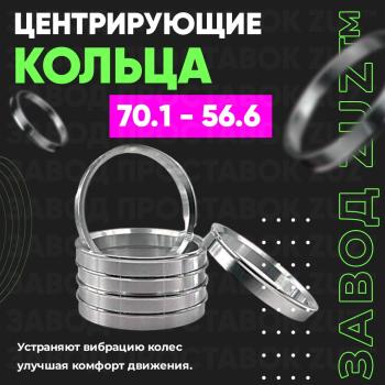 Алюминиевое центровочное кольцо (4 шт) ЗУЗ 56.6 x 70.1 Opel Corsa D 1-ый рестайлинг, хэтчбэк 5 дв. (2010-2011) 