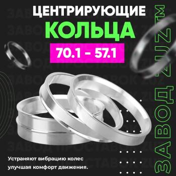 Алюминиевое центровочное кольцо (4 шт) ЗУЗ 57.1 x 70.1 Volkswagen Corrado (1988-1995) 