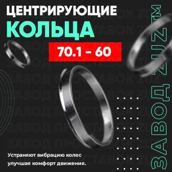 Алюминиевое центровочное кольцо Nissan Rasheen Forza (1998-2000) (4 шт) ЗУЗ 60.0 x 70.1  